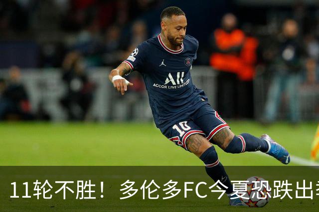 11轮不胜！多伦多FC今夏恐跌出季后赛附加区