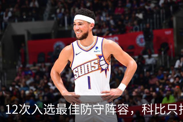 12次入选最佳防守阵容，科比只排历史第42？Bleacher Report排名彻底惹怒湖人球迷