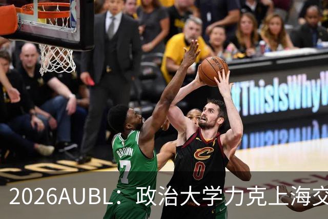 2026AUBL：政治大学力克上海交大 徐得祈22+4+4胡汇20分