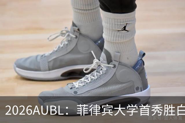 2026AUBL：菲律宾大学首秀胜白鸥大学 日本冠军高校两连败出局