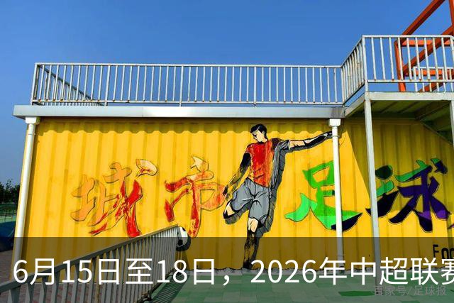 6月15日至18日，2026年中超联赛裁判人员中期培训班在贵阳举办