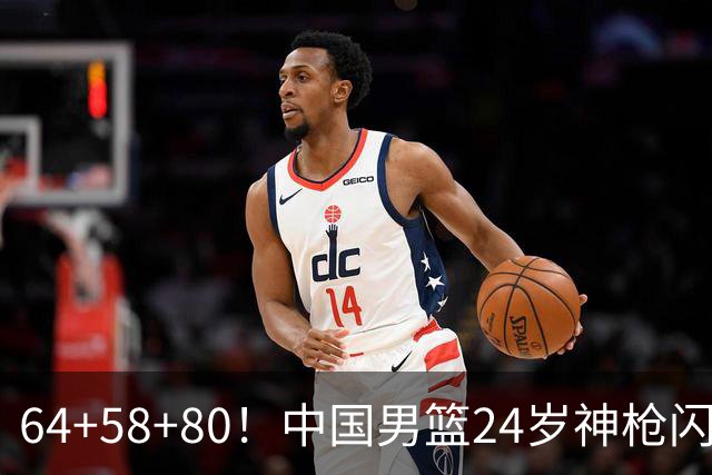 64+58+80！中国男篮24岁神枪闪耀总决赛：上海冠军功臣看齐朱芳雨？
