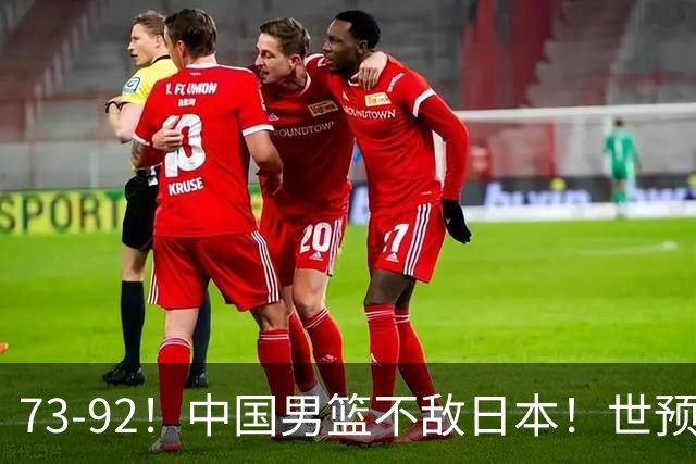 73-92！中国男篮不敌日本！世预赛小组垫底