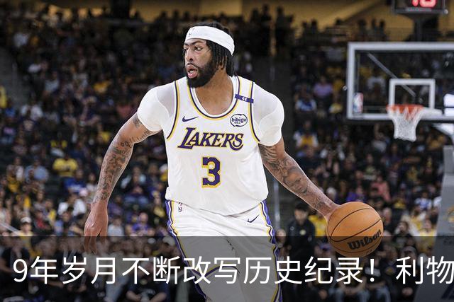 9年岁月不断改写历史纪录！利物浦队史百大球星第4位：萨拉赫