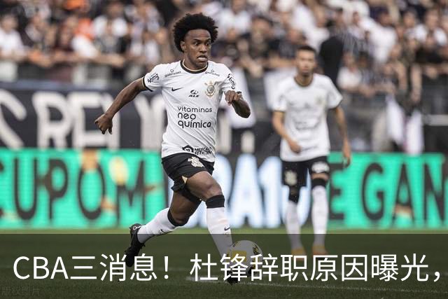 CBA三消息！杜锋辞职原因曝光，辽篮明智签约，又一笔交易达成
