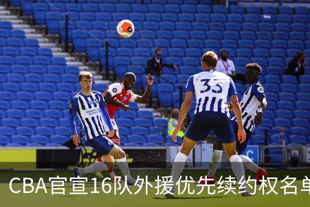 CBA官宣16队外援优先续约权名单：上海广厦广东保留两外援 北京保留杰曼