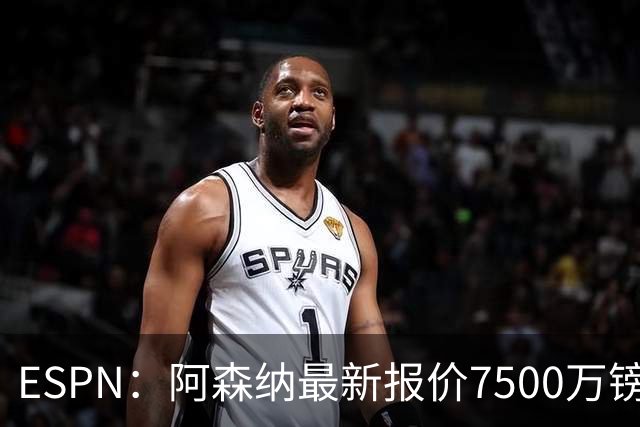 ESPN：阿森纳最新报价7500万镑想签吉马良斯，仍未达纽卡预期