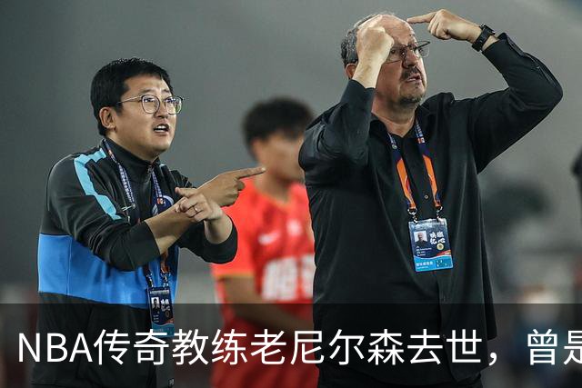 NBA传奇教练老尼尔森去世，曾是诺维茨基、库里、王治郅的伯乐