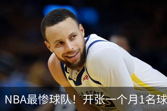NBA最惨球队！开张一个月1名球员没送走，恐还要交2.31亿美奢侈税